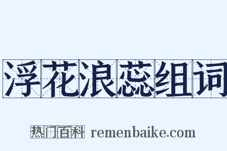 浮花浪蕊组词是什么意思的图片